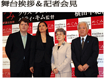 舞台挨拶＆記者会見